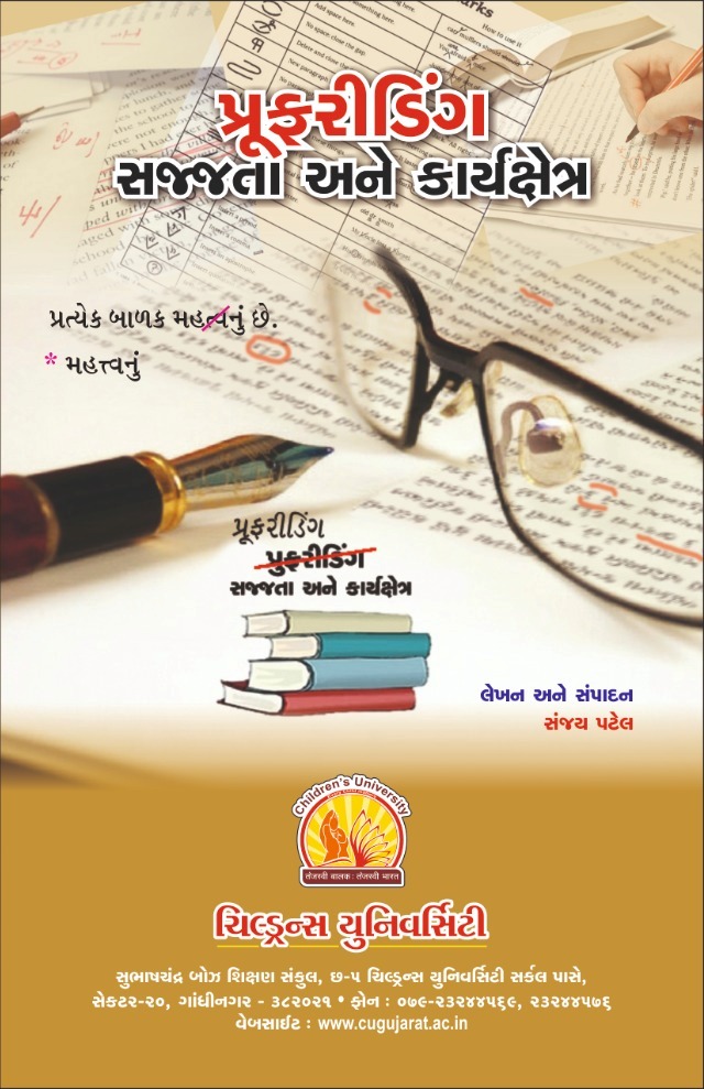 પ્રૂફરીડિંગ : સજ્જતા અને કાર્યક્ષેત્ર